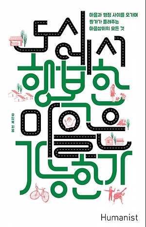  도시에서 행복한 마을은 가능한가